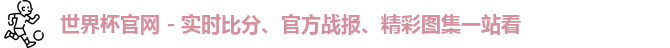 世界杯